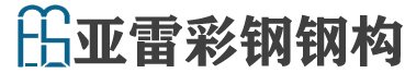 延安亞雷彩鋼鋼構(gòu)有限公司是一家集設(shè)計(jì)、生產(chǎn)、加工、安裝、經(jīng)營(yíng)于一體的現(xiàn)代化企業(yè)集團(tuán)......